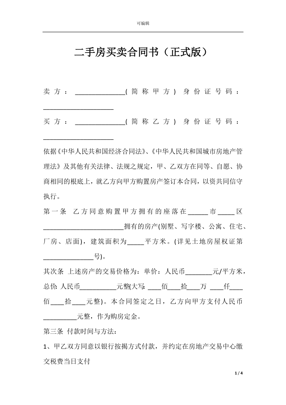 二手房买卖合同书（正式版）.docx_第1页