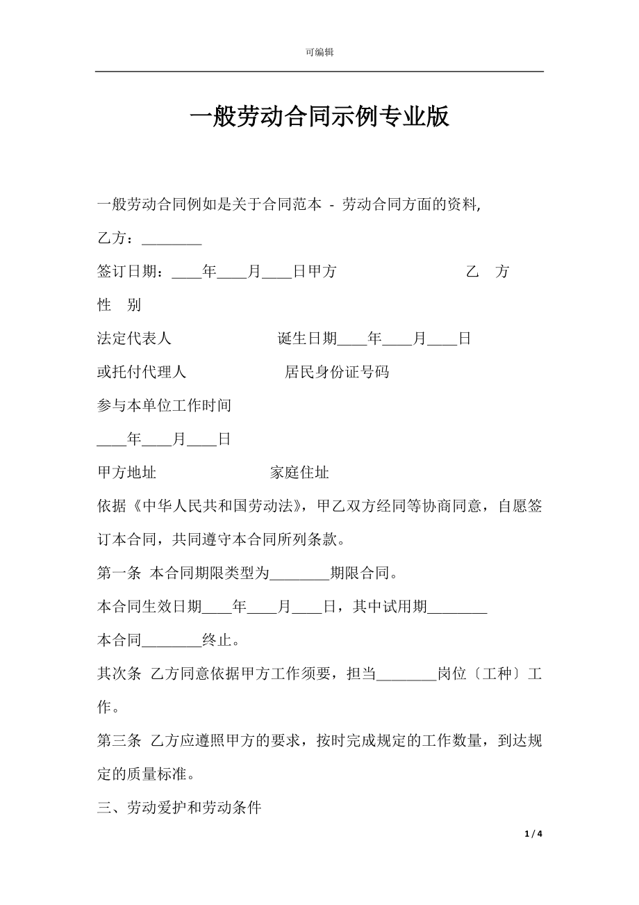 一般劳动合同示例专业版.docx_第1页