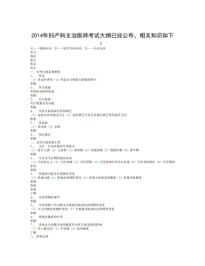 2014年妇产科主治医师考试大纲.doc