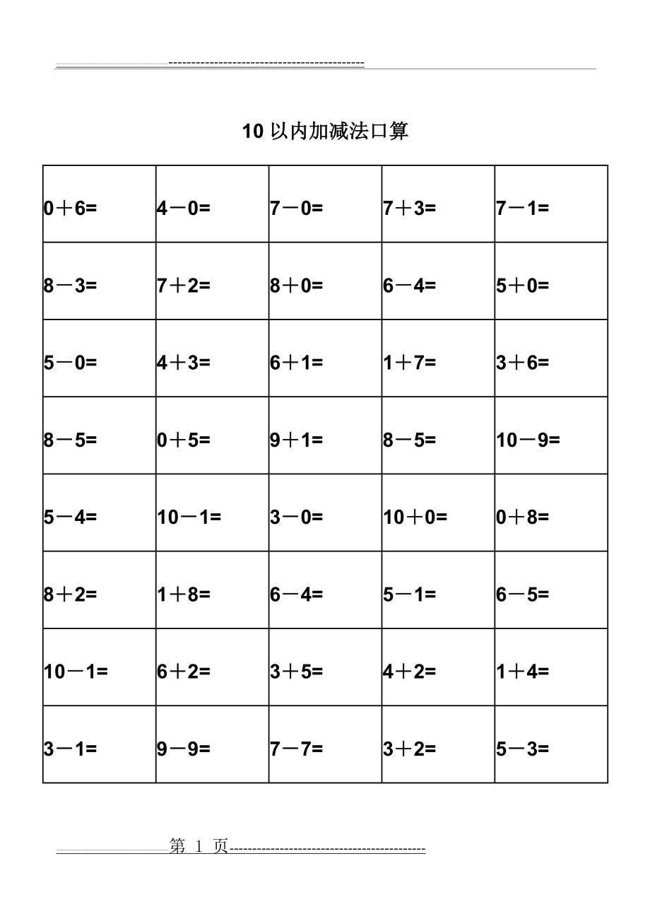 幼儿园算术---10以内加减法练习题-打印版3(19页).doc_第1页