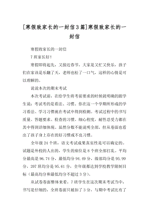 [寒假致家长的一封信3篇]寒假致家长的一封信.docx