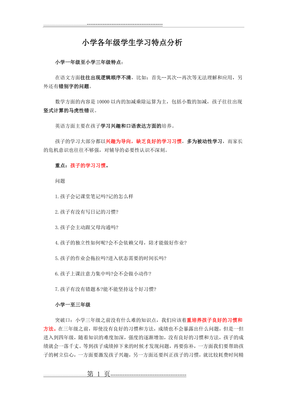 小学各年级学生学习特点分析(5页).doc_第1页