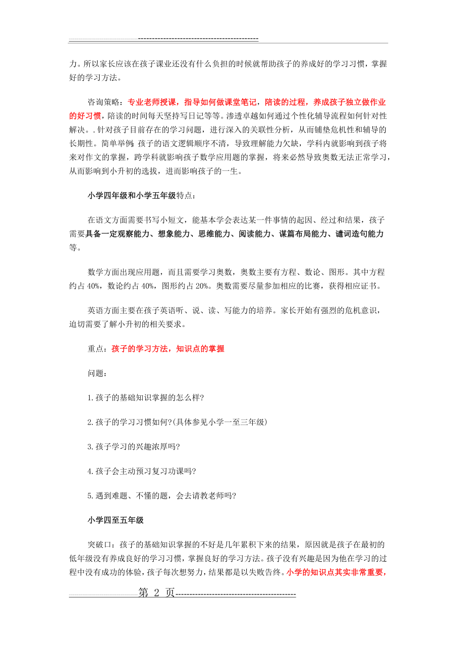 小学各年级学生学习特点分析(5页).doc_第2页