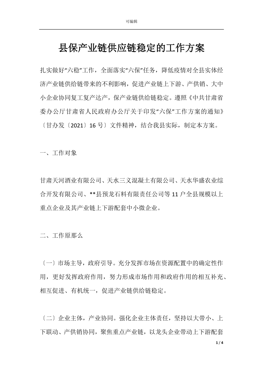 县保产业链供应链稳定的工作方案.docx_第1页