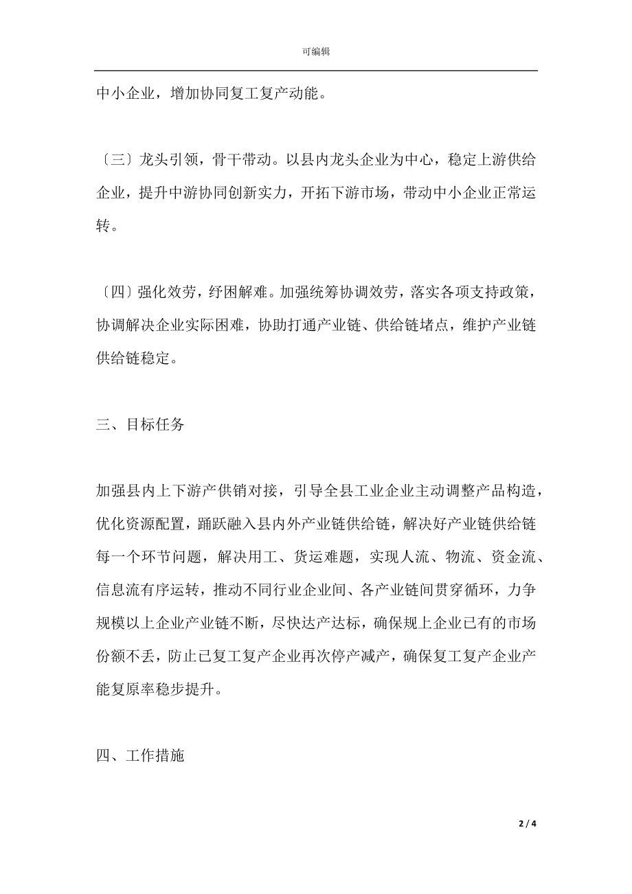 县保产业链供应链稳定的工作方案.docx_第2页