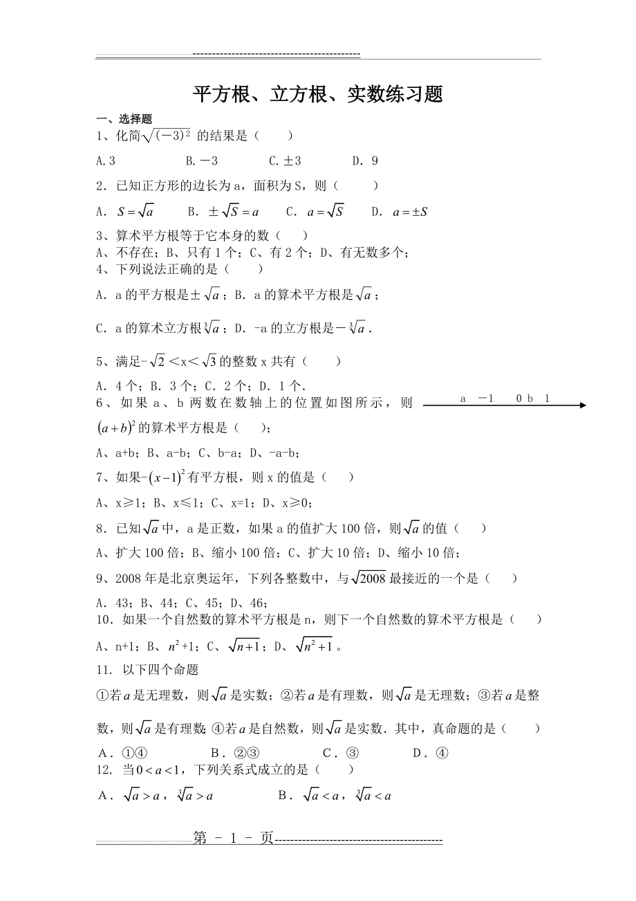 平方根立方根实数练习题(9页).doc_第1页