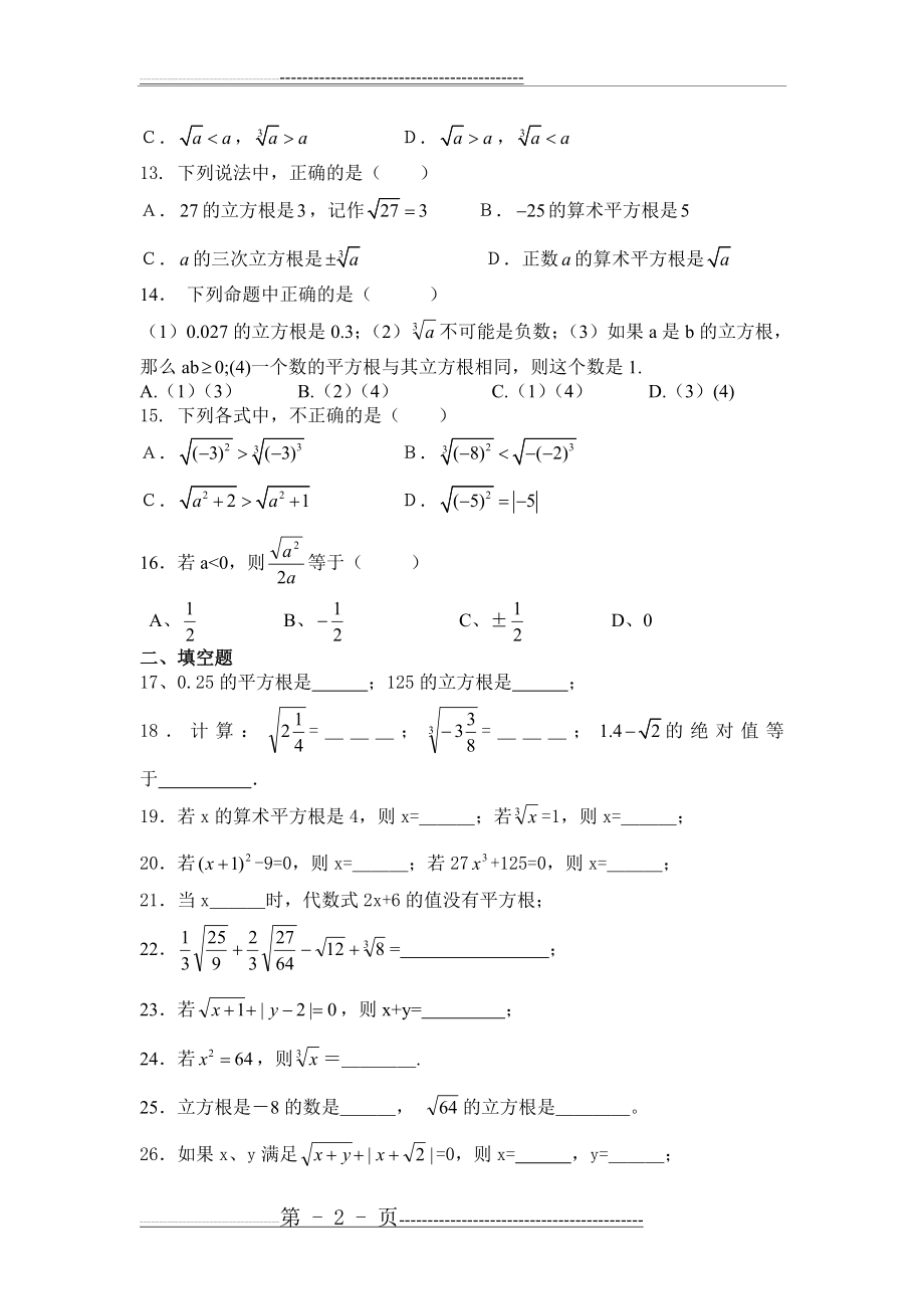 平方根立方根实数练习题(9页).doc_第2页