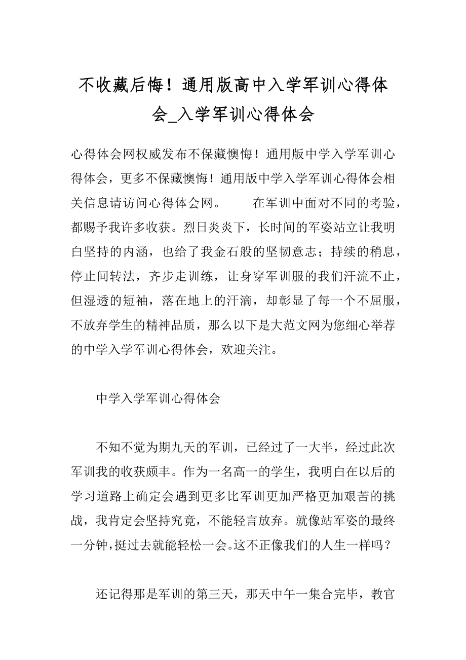 不收藏后悔！通用版高中入学军训心得体会_入学军训心得体会.docx_第1页