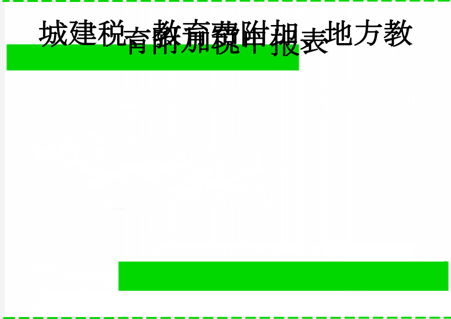 城建税、教育费附加、地方教育附加税申报表(3页).doc_第1页