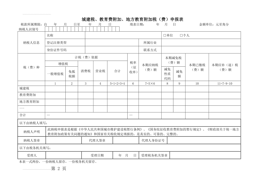 城建税、教育费附加、地方教育附加税申报表(3页).doc_第2页