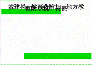 城建税、教育费附加、地方教育附加税申报表(3页).doc