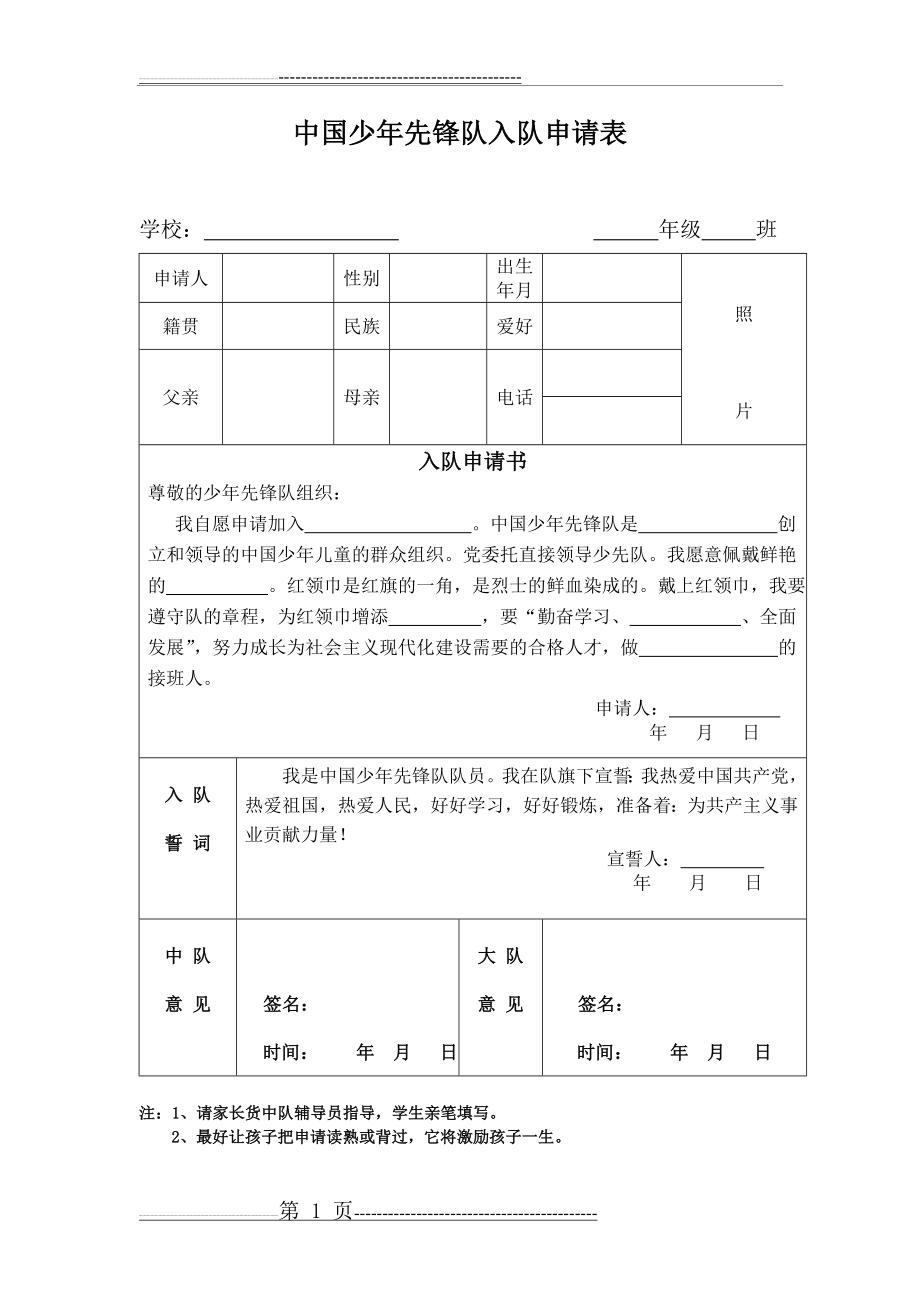 少先队员入队登记表(1页).doc_第1页