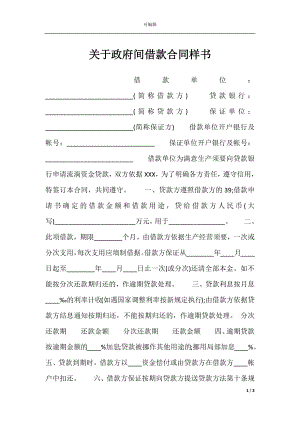 关于政府间借款合同样书.docx