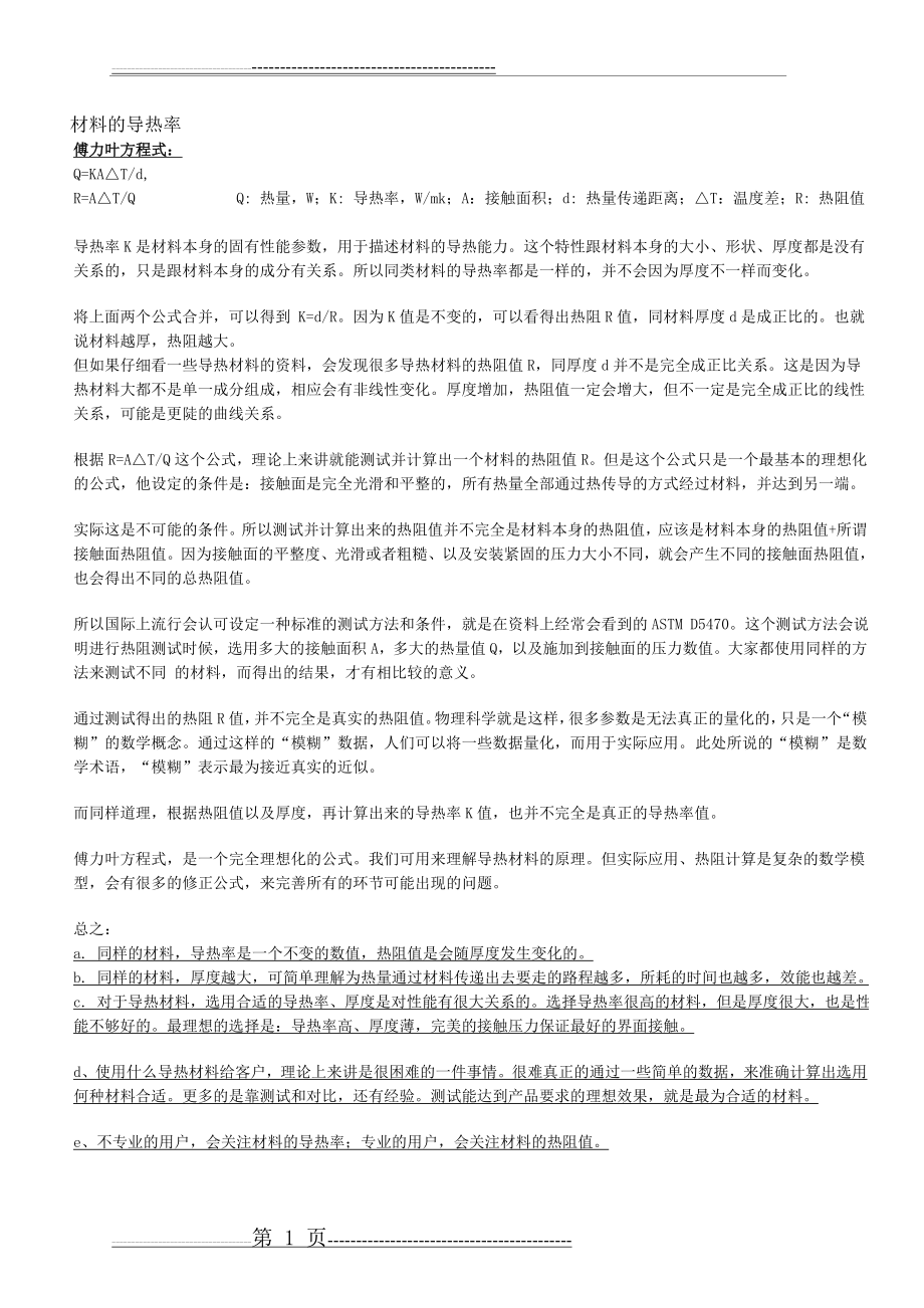 常用材料的导热系数表12232(9页).doc_第1页