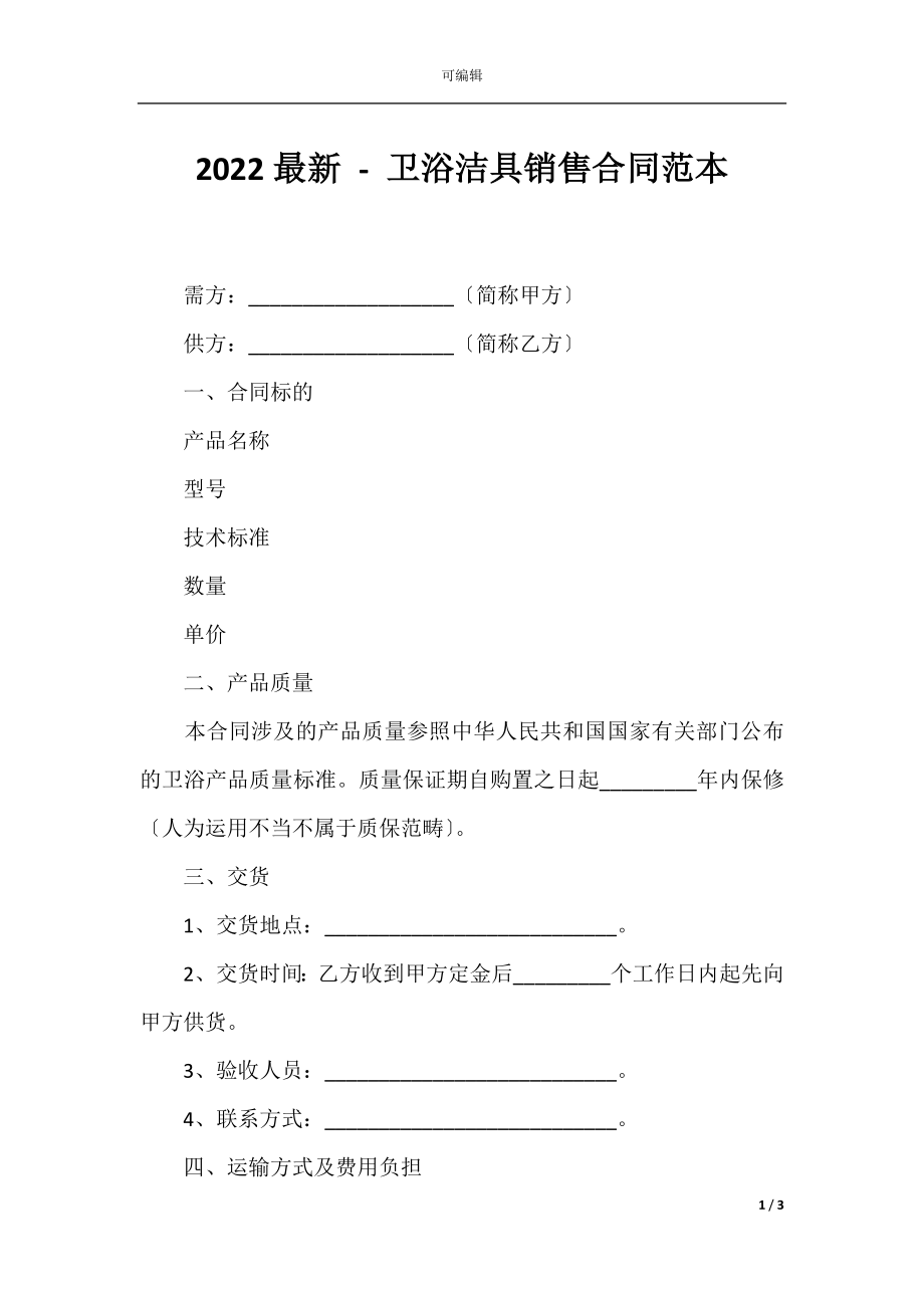 2022最新 - 卫浴洁具销售合同范本.docx_第1页