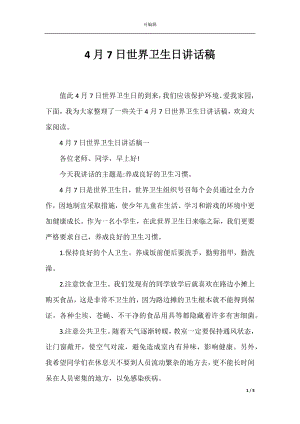 4月7日世界卫生日讲话稿.docx