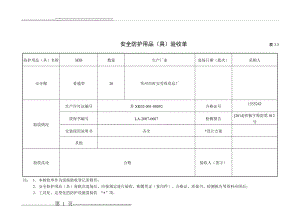 安全防护用品验收单(5页).doc