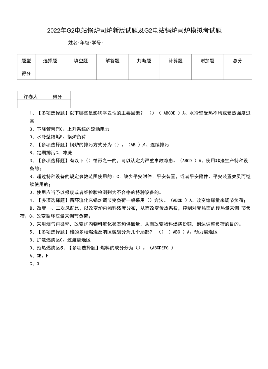 2022年G2电站锅炉司炉新版试题及G2电站锅炉司炉模拟考试题（二）.docx_第1页