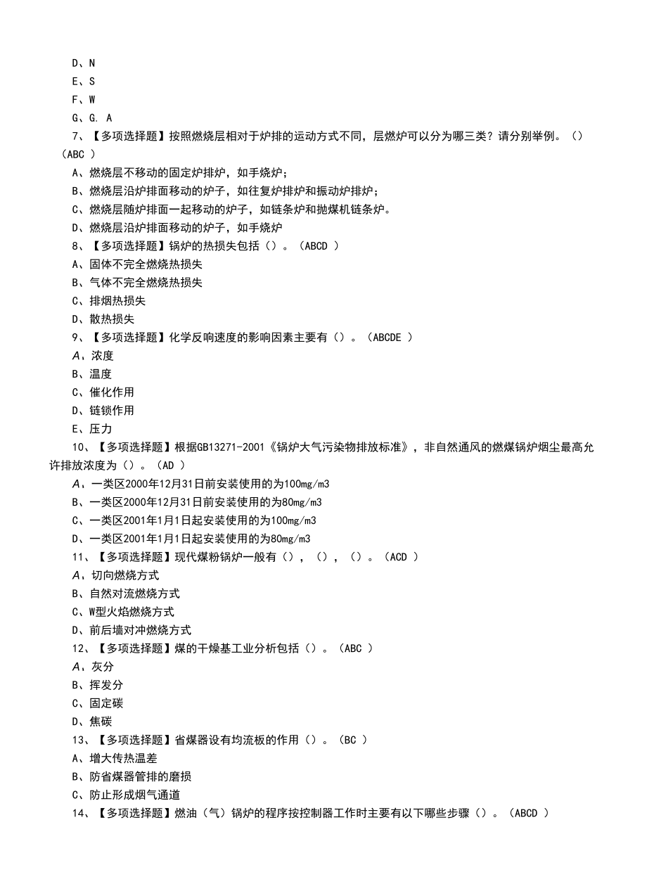 2022年G2电站锅炉司炉新版试题及G2电站锅炉司炉模拟考试题（二）.docx_第2页