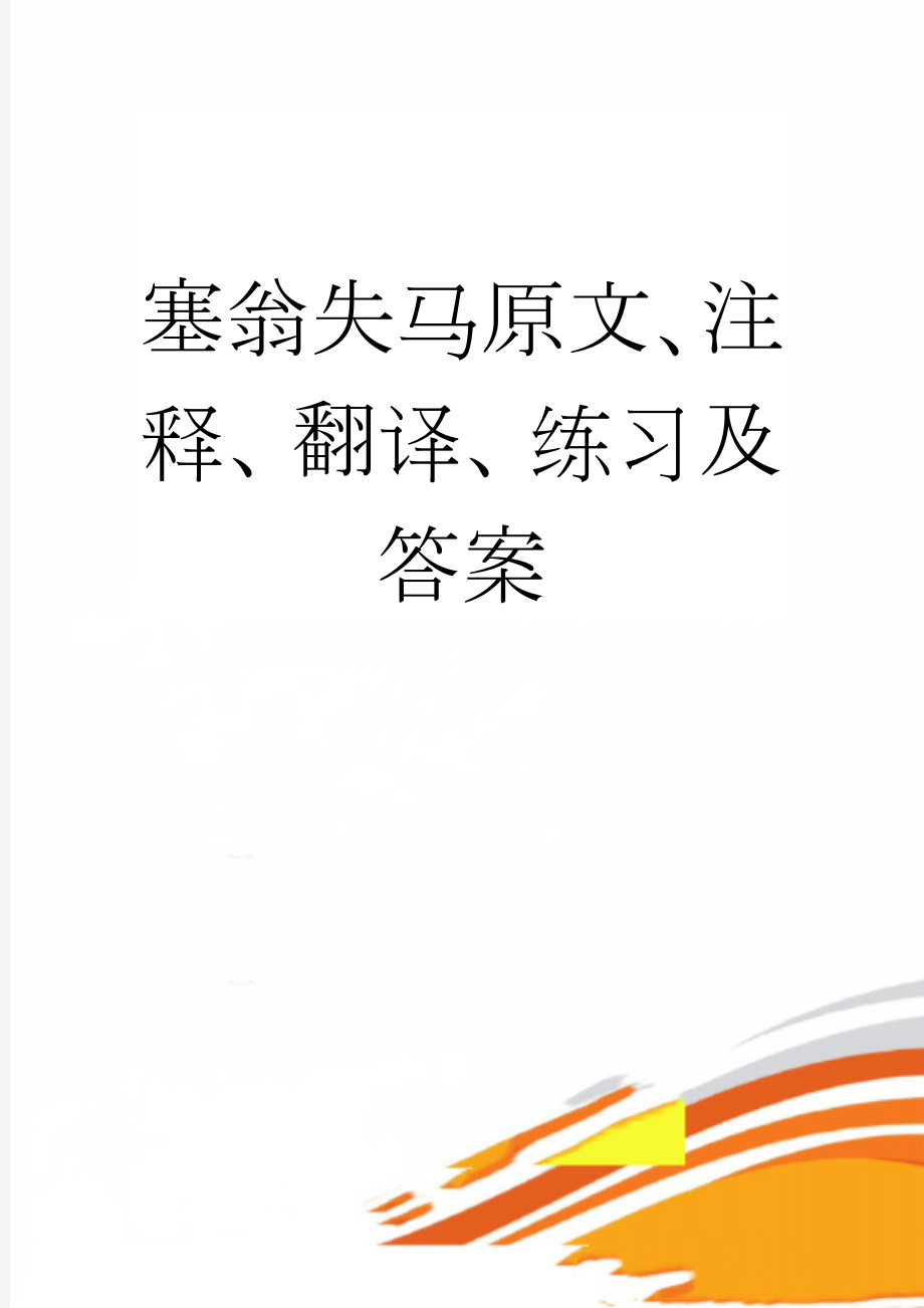 塞翁失马原文、注释、翻译、练习及答案(3页).doc_第1页