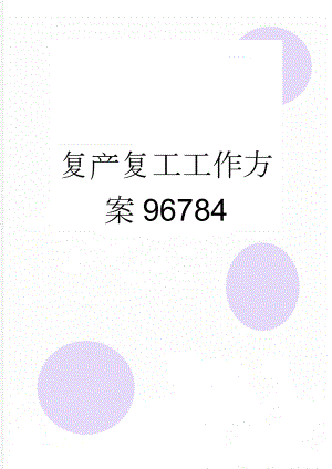 复产复工工作方案96784(4页).doc