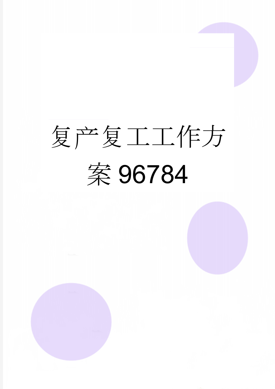 复产复工工作方案96784(4页).doc_第1页