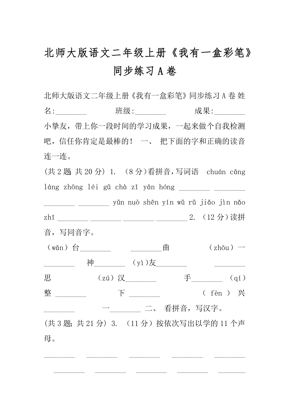 北师大版语文二年级上册《我有一盒彩笔》同步练习A卷.docx_第1页