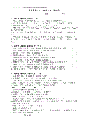 小学生小古文100课(下)试卷(4页).doc