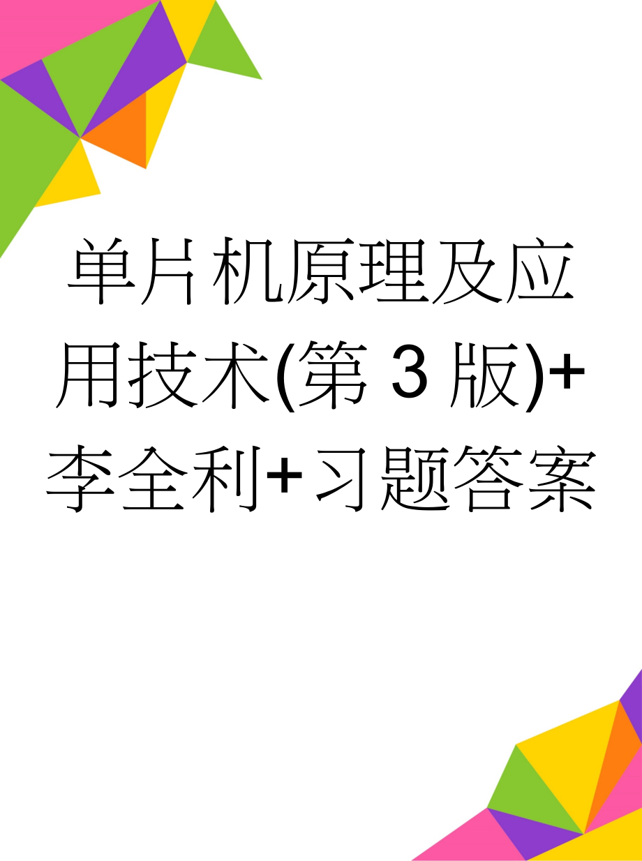 单片机原理及应用技术(第3版)+李全利+习题答案(22页).doc_第1页