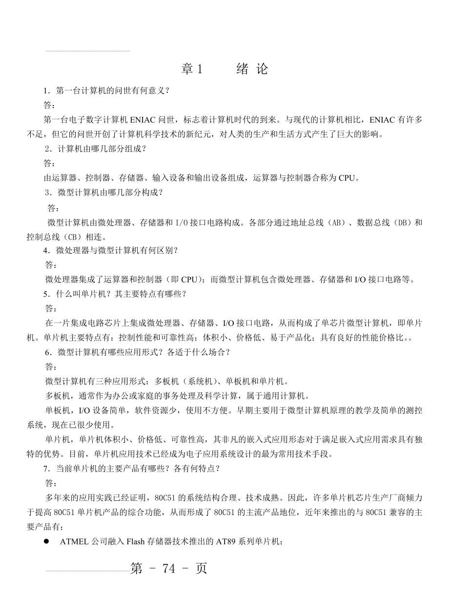 单片机原理及应用技术(第3版)+李全利+习题答案(22页).doc_第2页