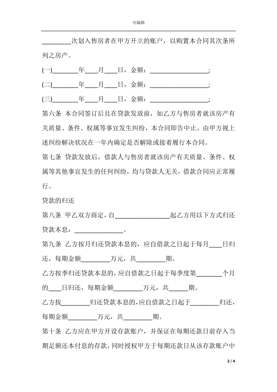 个人向银行借款买房合同范本最新.docx_第2页