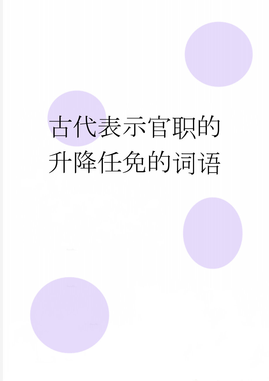 古代表示官职的升降任免的词语(3页).doc_第1页