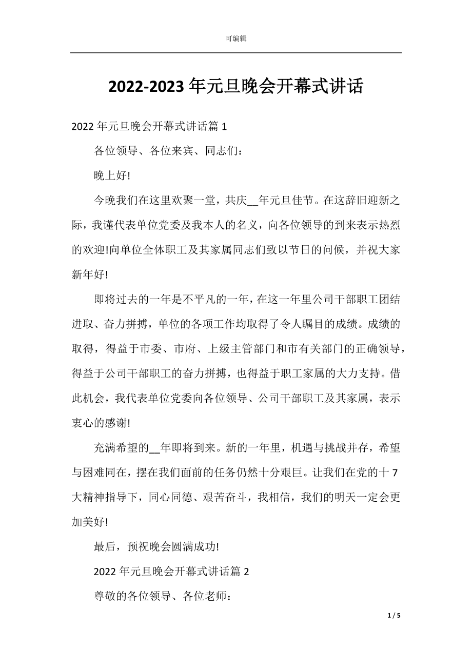 2022-2023年元旦晚会开幕式讲话.docx_第1页