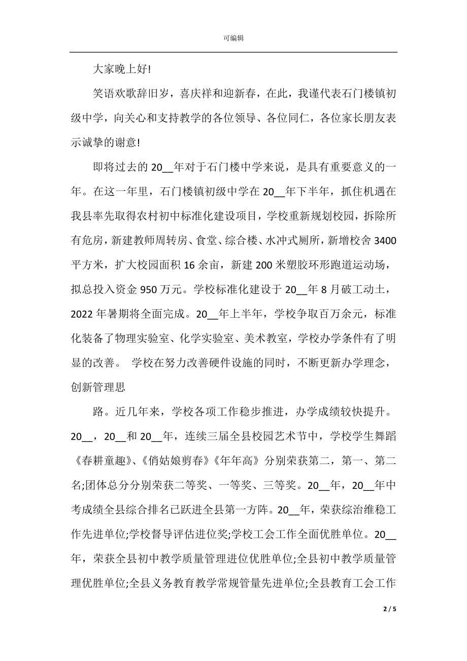 2022-2023年元旦晚会开幕式讲话.docx_第2页