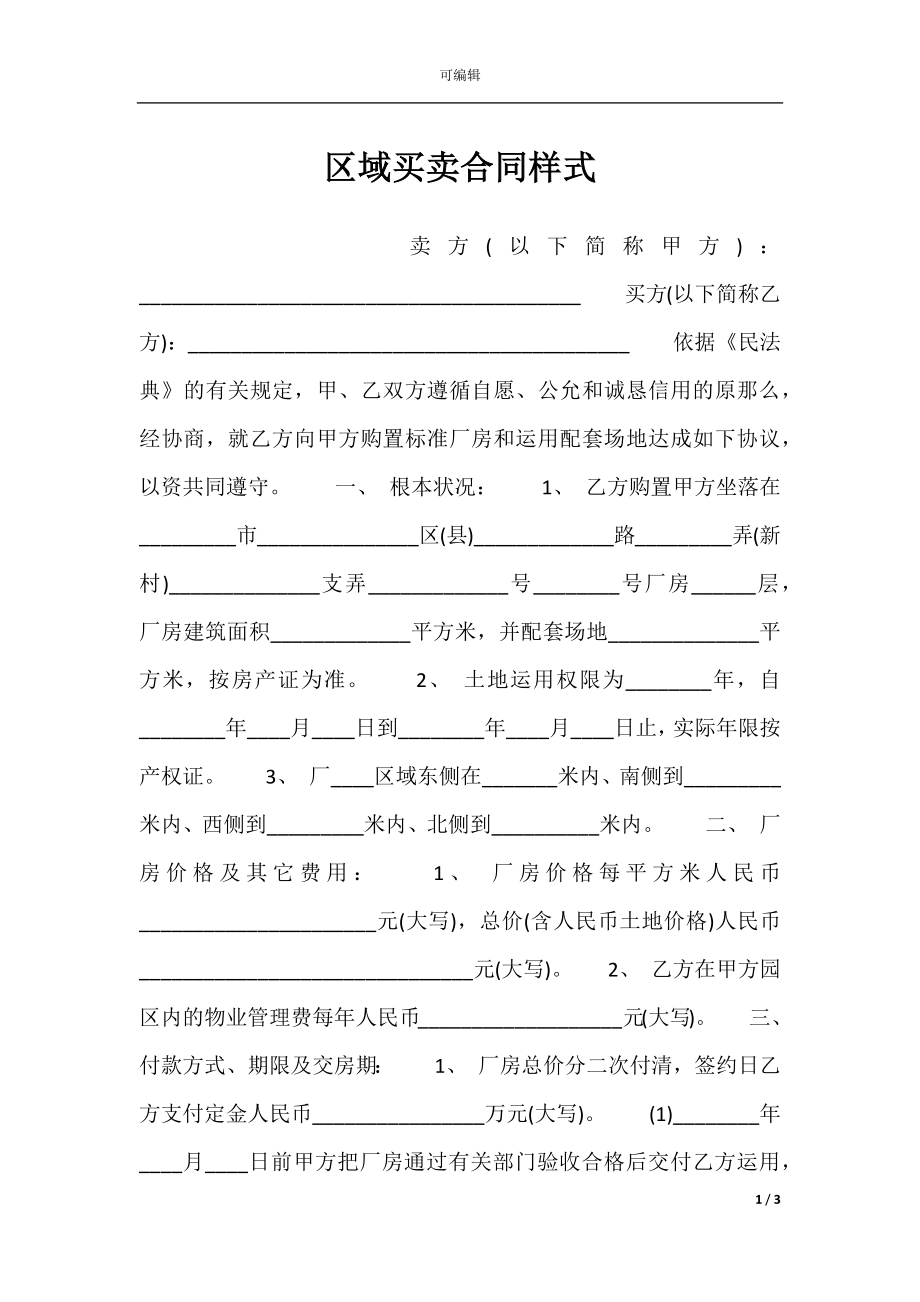 区域买卖合同样式.docx_第1页