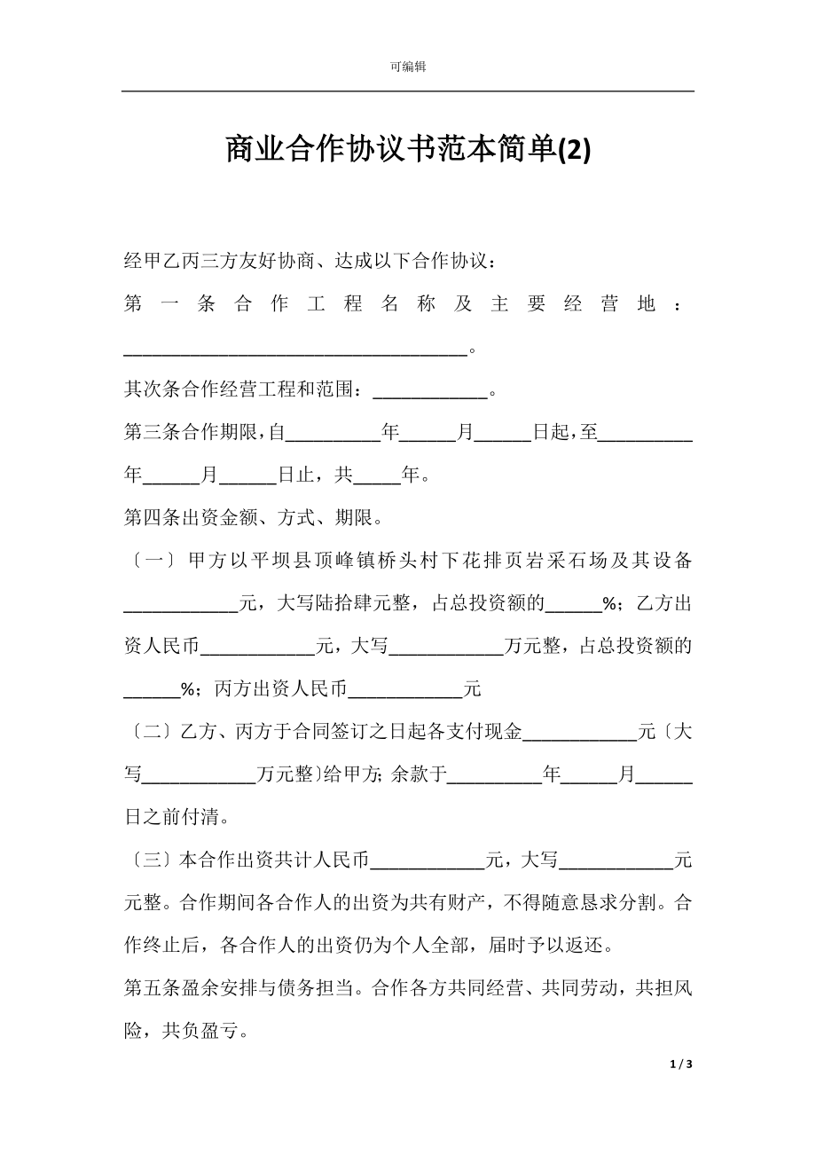 商业合作协议书范本简单(2).docx_第1页