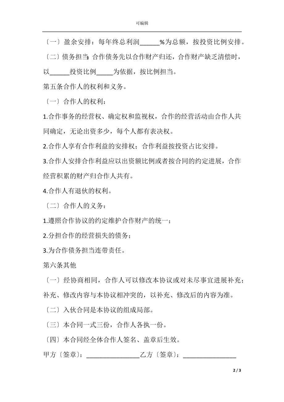 商业合作协议书范本简单(2).docx_第2页