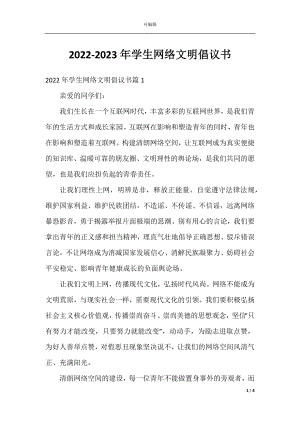 2022-2023年学生网络文明倡议书.docx