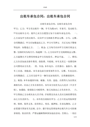 出租车承包合同：出租车承包合同.docx