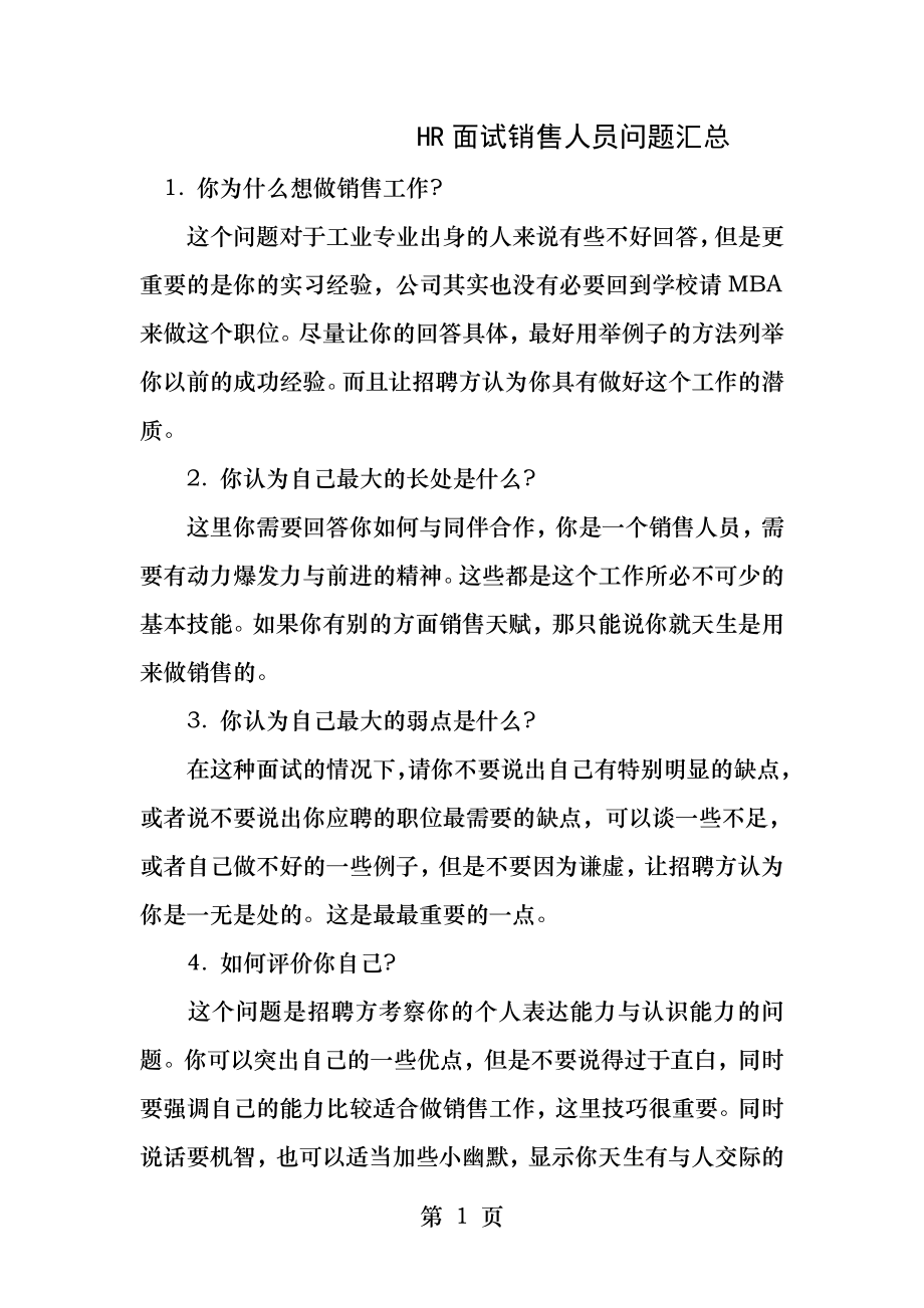 面试销售人员问题汇总.docx_第1页