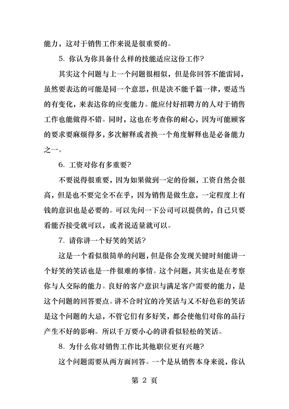 面试销售人员问题汇总.docx_第2页