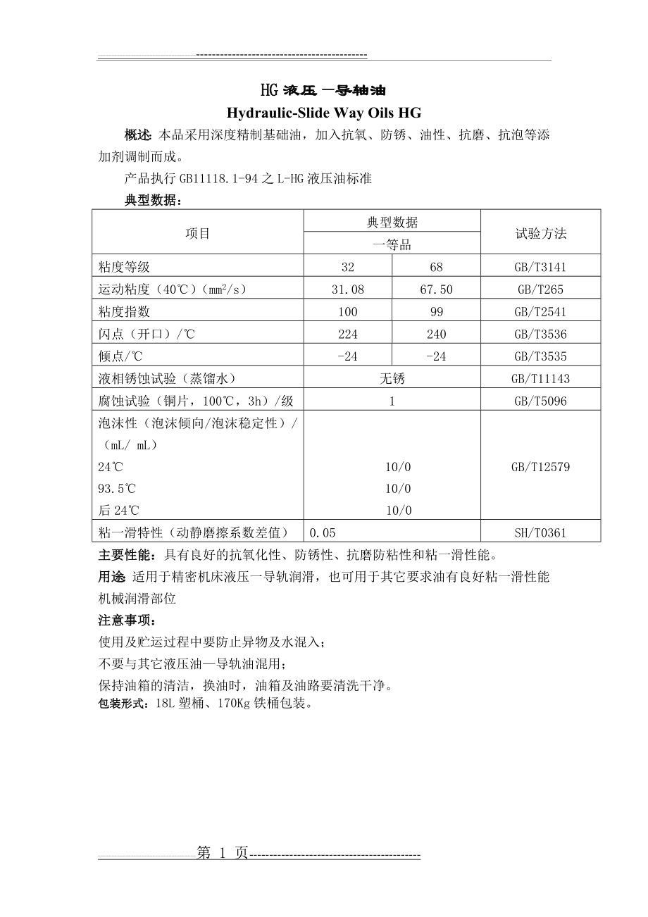 导轨油技术参数(2页).doc_第1页