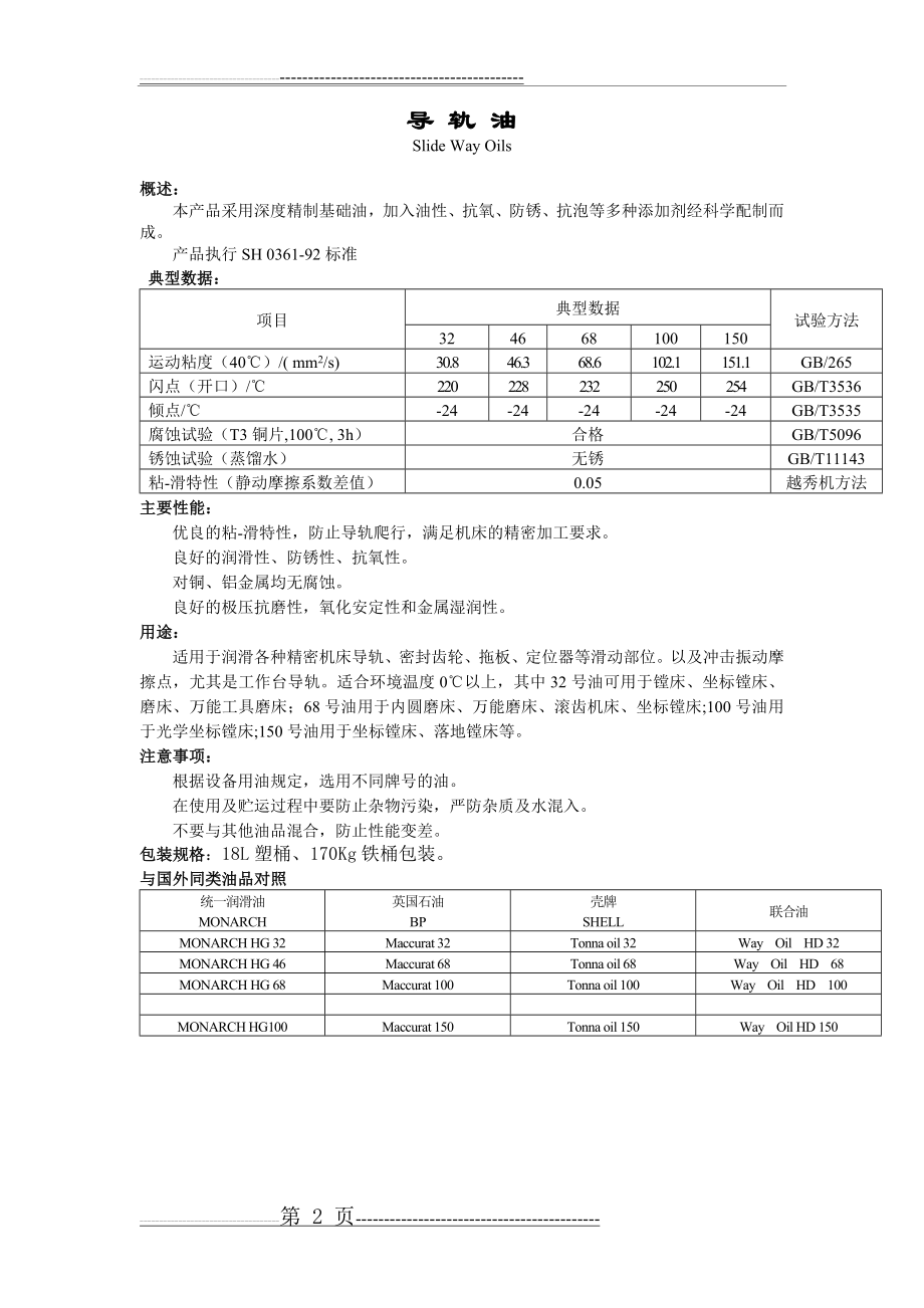 导轨油技术参数(2页).doc_第2页