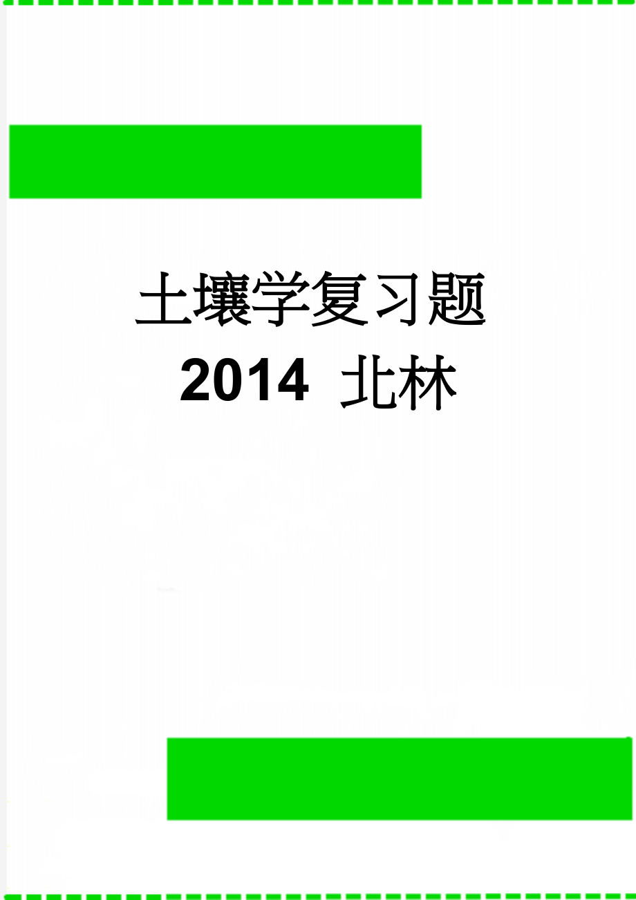 土壤学复习题2014 北林(9页).doc_第1页