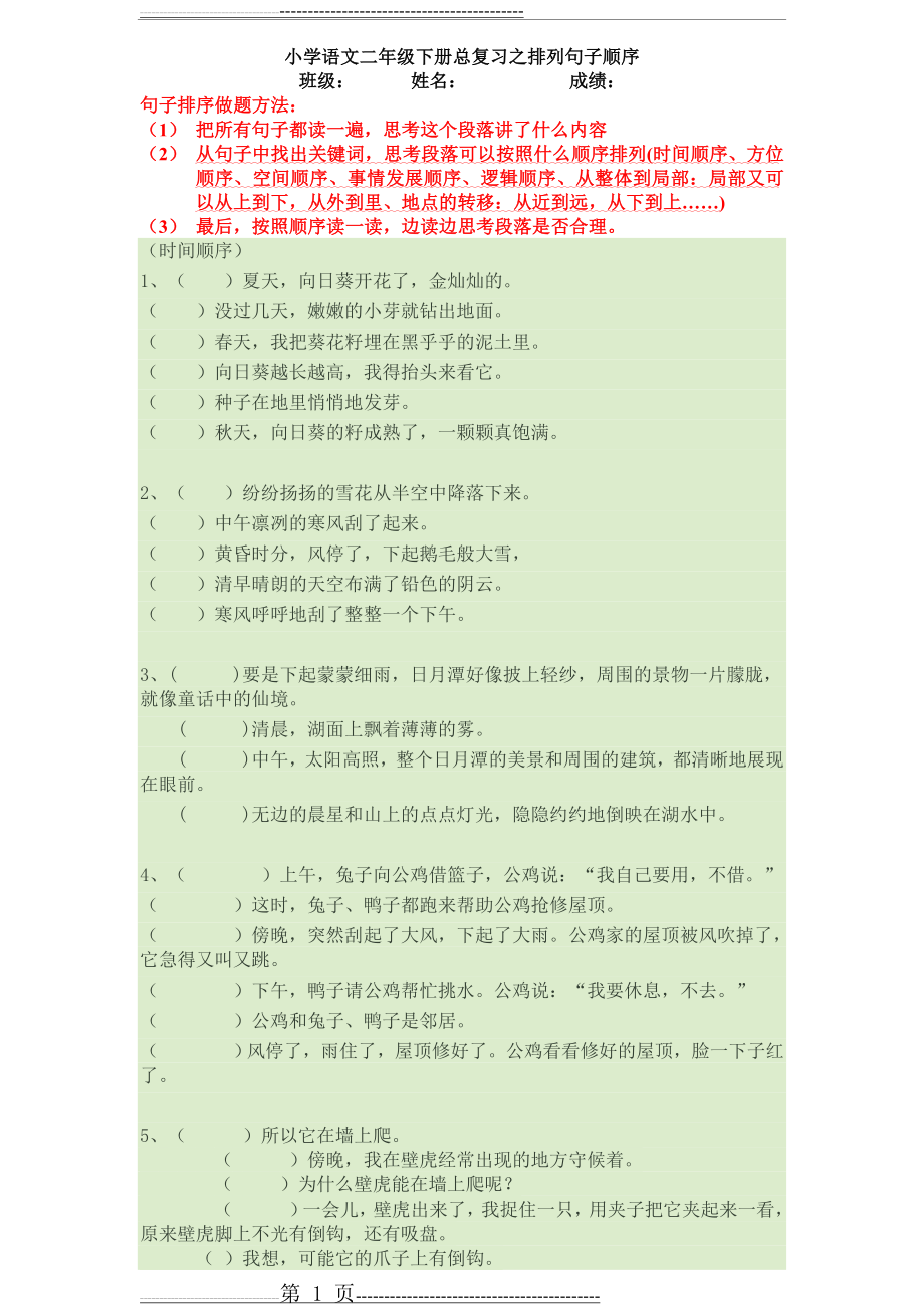 小学语文二年级下册总复习之排列句子顺序(7页).doc_第1页