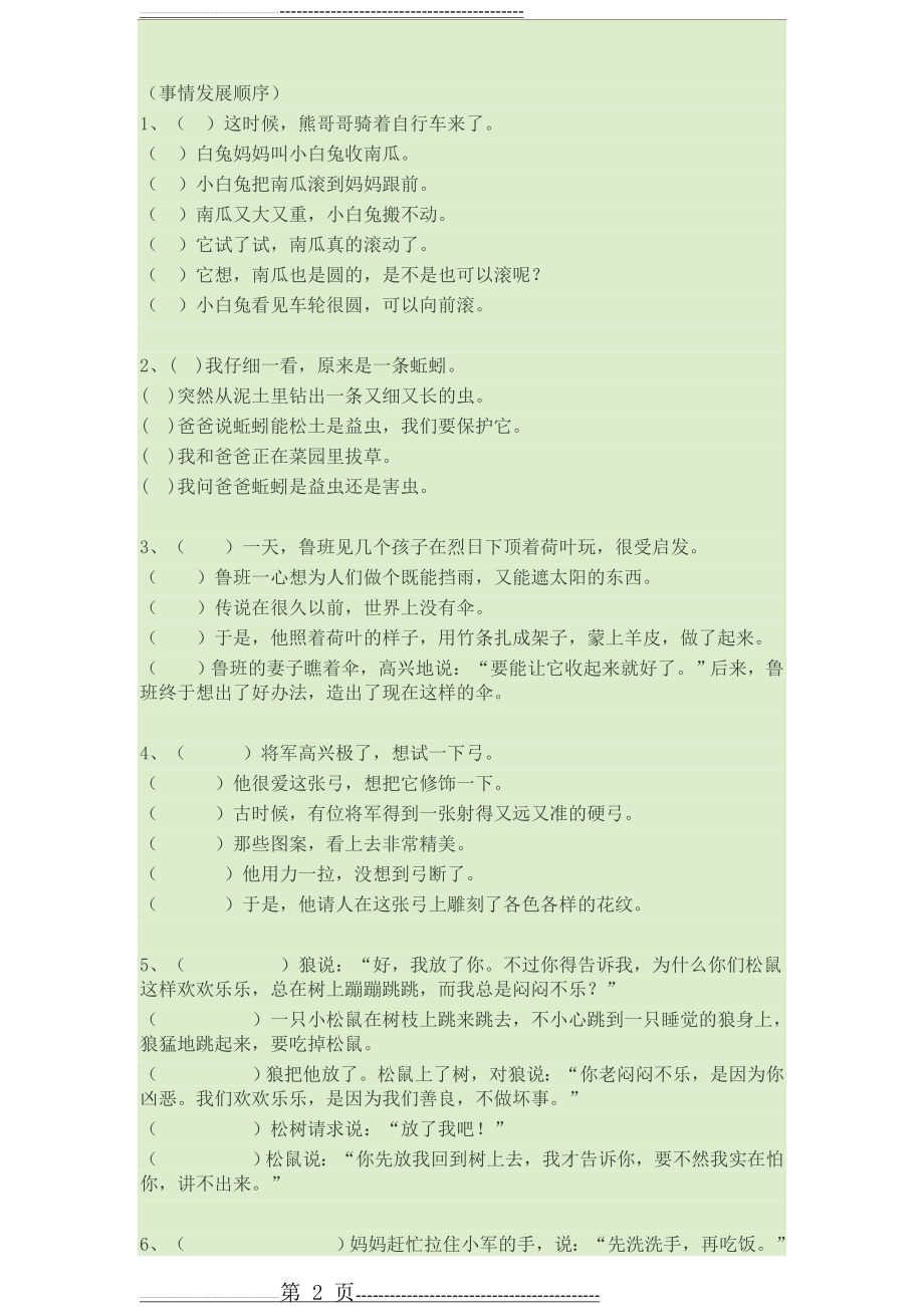 小学语文二年级下册总复习之排列句子顺序(7页).doc_第2页