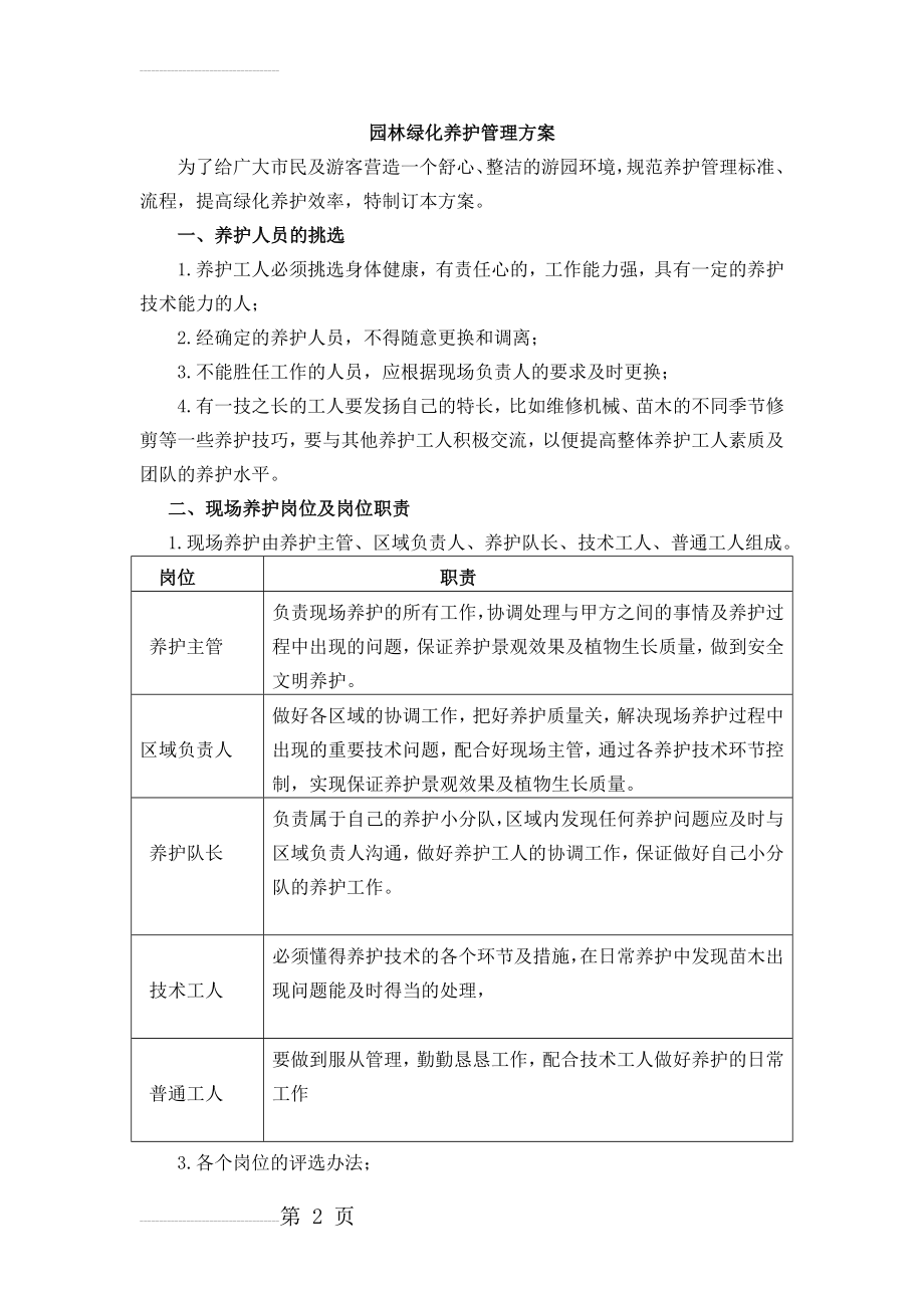 园林绿化养护管理方案59322(12页).doc_第2页