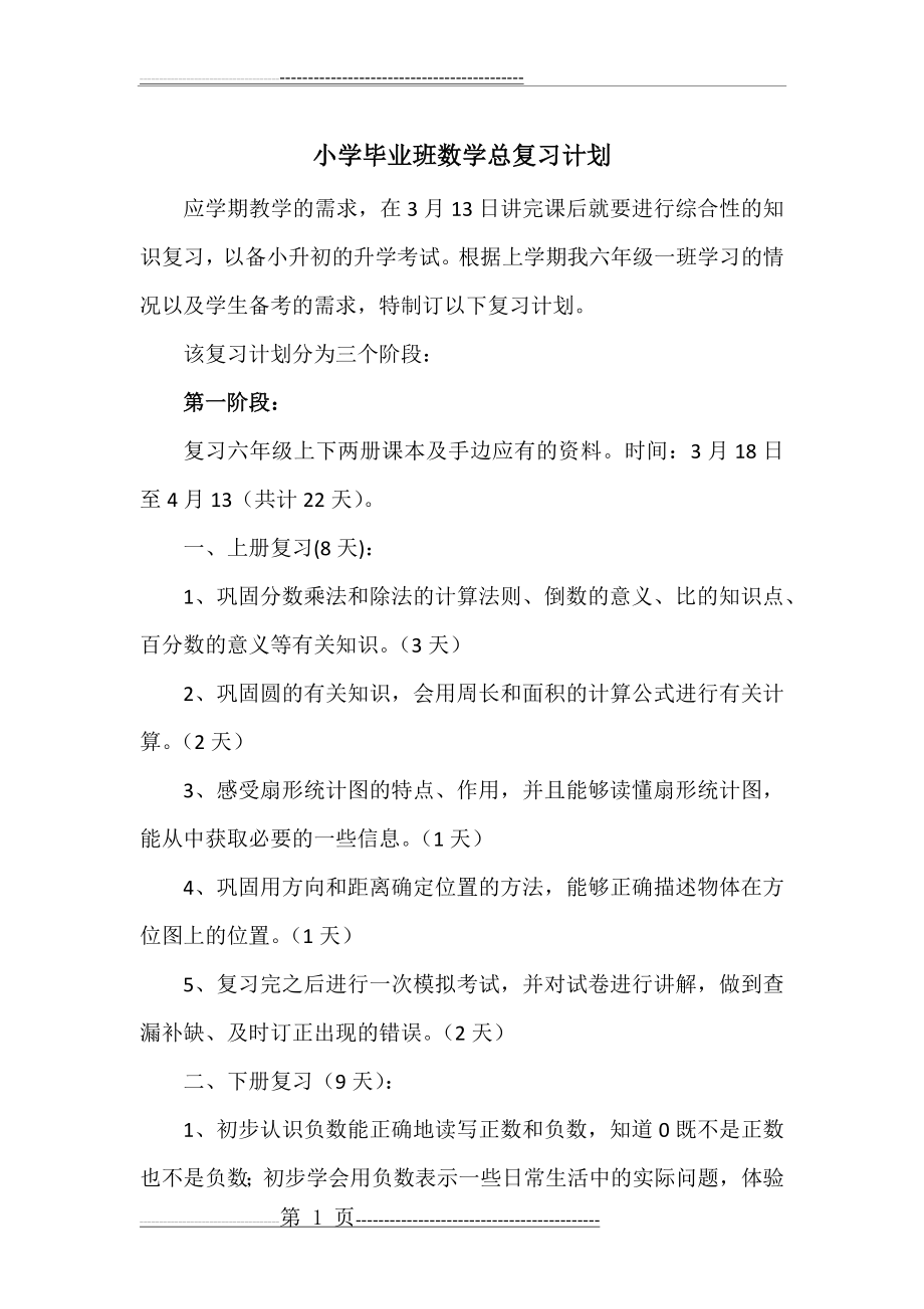 小学毕业班数学总复习计划(5页).doc_第1页