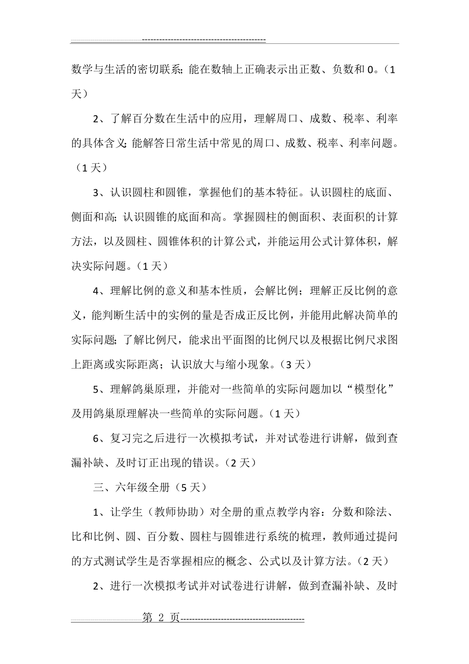 小学毕业班数学总复习计划(5页).doc_第2页