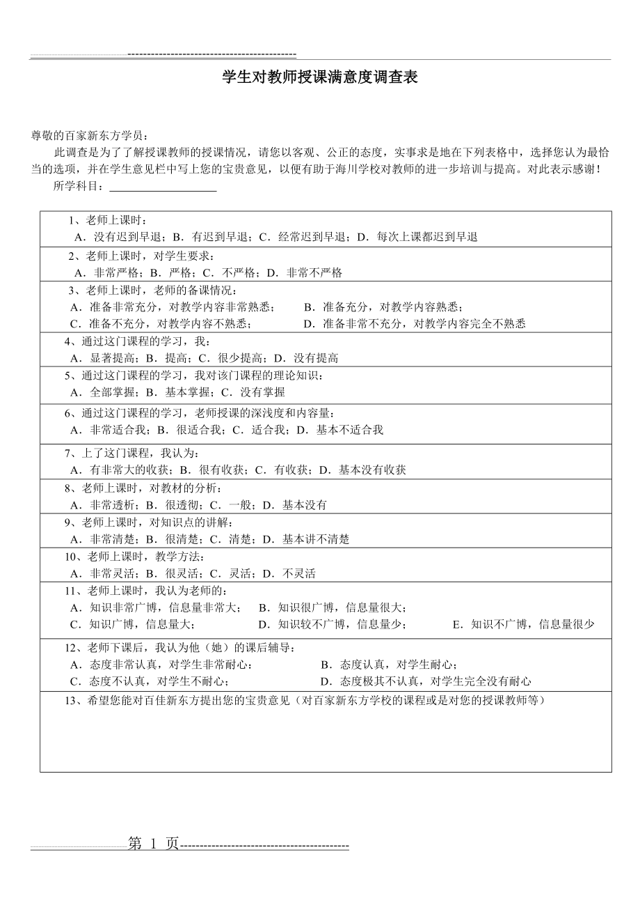 学生对教师授课满意度调查表57924(1页).doc_第1页